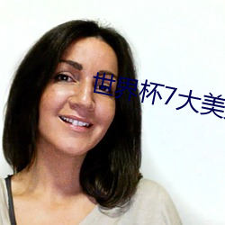 世界杯7大美女