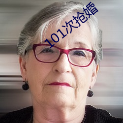 101次(cì)抢婚