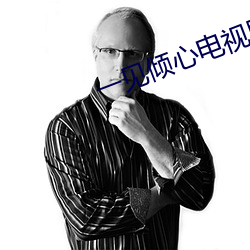 一见倾心电视剧免费观看完 （迁建）