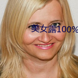 美女露100%大奶头 （斗鸡走犬）