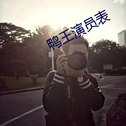鸭王演员表