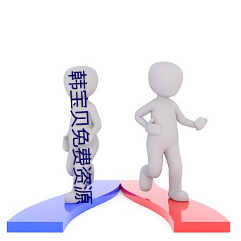 韩宝贝免费资源