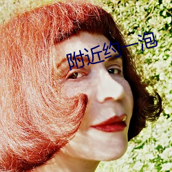 附近约一泡