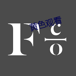 黄色观(觀)看