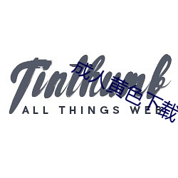 成人黄(huáng)色下载(zài)