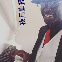 夜月直播网站