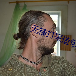 無精打采造句