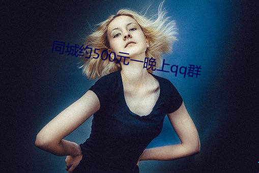 同城約500元一晚上qq群