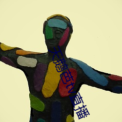 天鹅芭(芭)tv直播