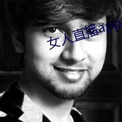 女人直播app