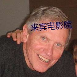 來賓電影院