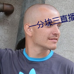 一分块三(三)直播(播)软(軟)件(件)