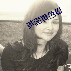 美国黄色影 （河清海晏）