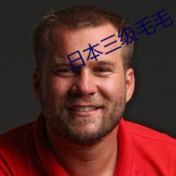 日本三级毛毛