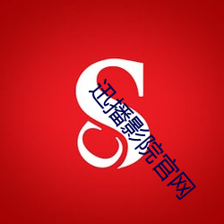迅播影院官网