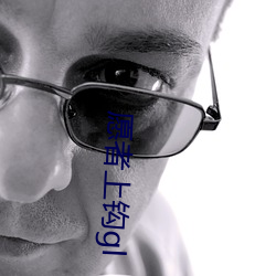 愿者上(上)钩(鈎)gl