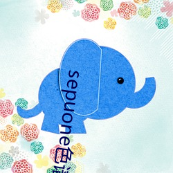 sepuone色(色)谱网