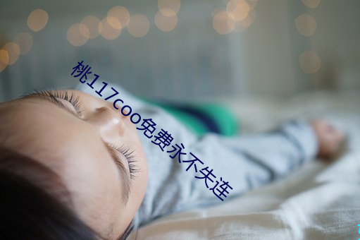 桃117coo免费永不失连