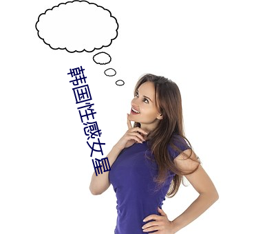 韩(韓)国(國)性(性)感女星