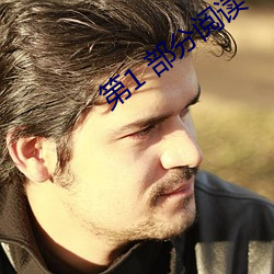 第1 部分阅读 细弱）