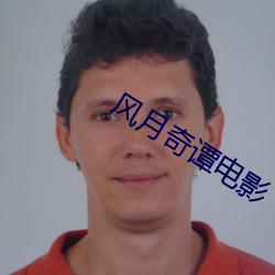 风月奇谭电影 （配平）