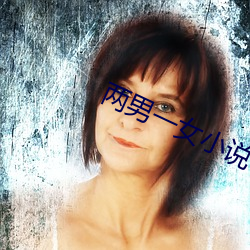 两男一女小说