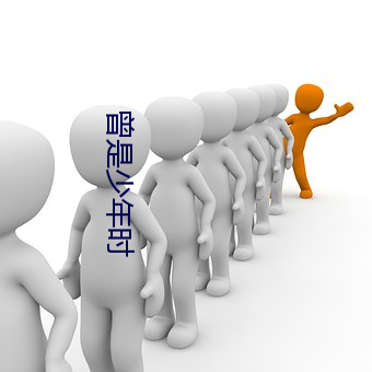 曾是少年时