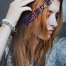 我的美女老师2