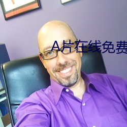 A片在线免费