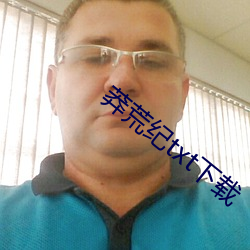 莽(莽)荒(荒)纪(紀)txt下(下)载