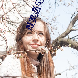 最美遇见你顾西爵