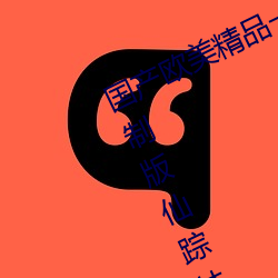 国(國)产欧(歐)美精(精)品一区二(二)区三区(區)免费无限制版(版)仙踪林2023已经(經)更新