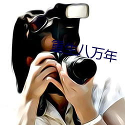 重生八萬年