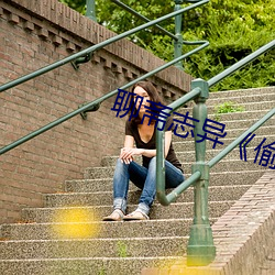 聊斋志异¡¶偷桃(táo)¡·