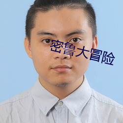 密鲁大冒险