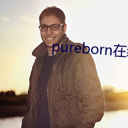 pureborn在线观看