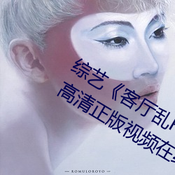 综艺《客厅乱H伦亲女小芳小雪》全集高清正版视频在线观看