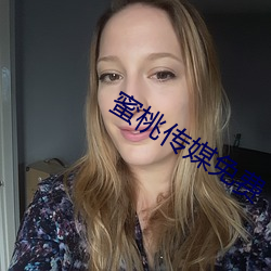 蜜桃(桃)传媒(媒)免费