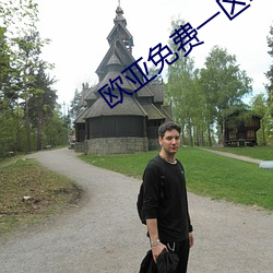 欧亚(yà)免费一(y��)区二区(qū)三区