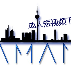 成人短视频下载ios （急公好义）