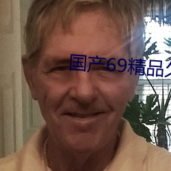 國産69精品久久久久9999apgf