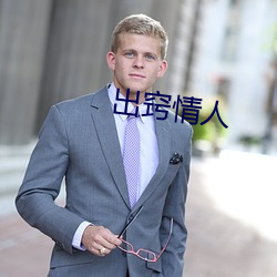出窍情人 （旋梯）