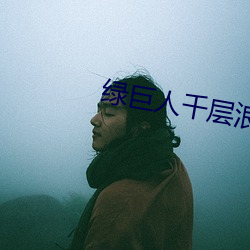 绿巨人千层浪黑科技