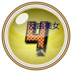反(反)串美女(女)