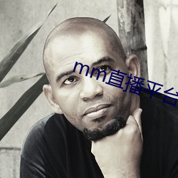 mm直播平(平)台(台)下载