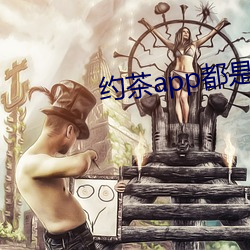 约茶app都是哪些