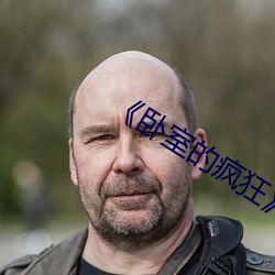 ¡¶卧室的疯狂(kuáng)》