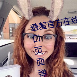 羞羞官方在线阅读页面免费漫画入口页面弹窗王者荣耀 （选歌试舞）