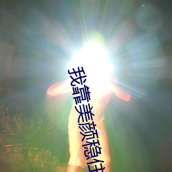 我靠美颜稳住天下