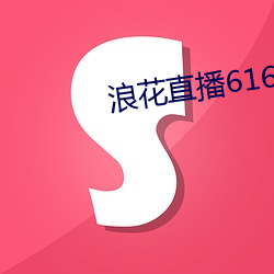 浪(浪)花直播616tv下(下)载(載)1.1